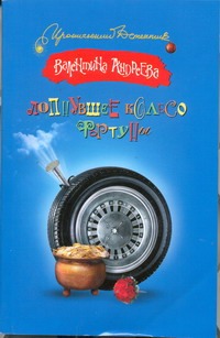 Лопнувшее колесо фортуны Лопнувшее колесо фортуны Андреева В.А.