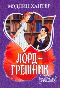 Лорд - грешник Лорд - грешник Хантер М.