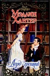 Лорд - грешник Лорд - грешник Хантер М.