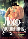 Лорд - мошенник Лорд - мошенник Райс П.
