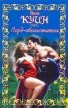 Лорд - обольститель Лорд - обольститель Куин Пола
