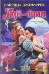 Лорд - пират Лорд - пират Джеффрис С.
