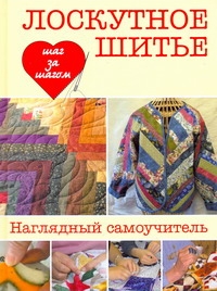 Лоскутное шитье Лоскутное шитье Эрлих Лора