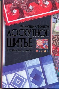 Лоскутное шитье