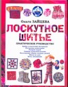 Лоскутное шитье