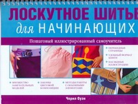 Лоскутное шитье для начинающих