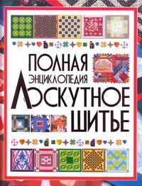 

Лоскутное шитье.Полная энциклопедия