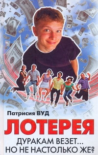 Лотерея Лотерея Вуд Патрисия