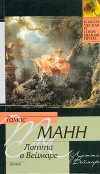 Лотта в Веймаре Лотта в Веймаре Манн Т.