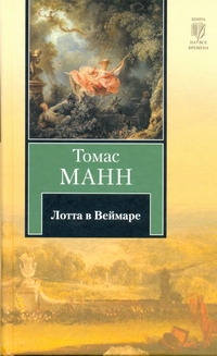 Лотта в Веймаре Лотта в Веймаре Манн Т.