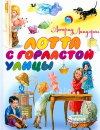 Лотта с Горластой улицы Лотта с Горластой улицы Линдгрен А.