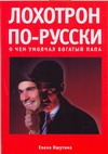 Лохотрон по-русски. О чем умолчал богатый папа Лохотрон по-русски. О чем умолчал богатый папа Ишутина Е.А.