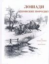 Лошади. Конские породы