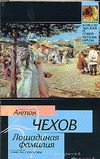 Лошадиная фамилия Лошадиная фамилия Чехов А. П.