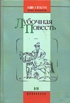 Лубочная повесть Лубочная повесть Рейтблат А.