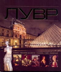 Лувр Лувр Митрохович Л.В.