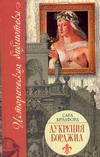 Лукреция Борджиа Лукреция Борджиа Брэдфорд С.