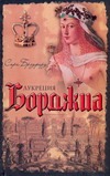 Лукреция Борджиа
