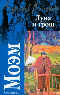 Луна и грош Луна и грош Моэм С.