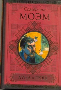 Луна и грош. Записные книжки Луна и грош. Записные книжки Моэм С.