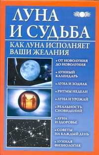 Луна и судьба. Как Луна исполняет ваши желания