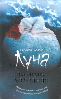 Луна на ощупь холодная Луна на ощупь холодная Горлова Н.А.