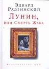 Лунин, или Смерть Жака
