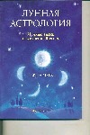 Лунная астрология : Лунные знаки и жизненный успех