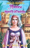 Лунное пробуждение Лунное пробуждение Монро Л.