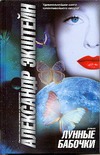 Лунные бабочки