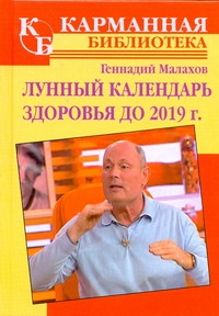 Лунный календарь здоровья до 2019 года Лунный календарь здоровья до 2019 года Малахов Г.П.