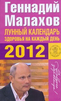 Лунный календарь здоровья на каждый день 2012 года Лунный календарь здоровья на каждый день 2012 года Малахов Г.П.