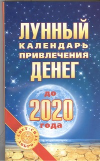 Лунный календарь привлечения денег до 2020 года