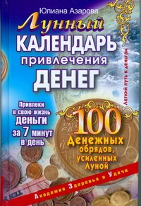 Лунный календарь привлечения денег. 100 денежных обрядов, усиленных Лунный календарь привлечения денег. 100 денежных обрядов, усиленных Азарова Ю.