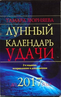 Лунный календарь удачи до 2017 года