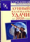 Зюрняева Тамара Лунный календарь удачи до 2020 года