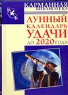 Лунный календарь удачи до 2020 года Лунный календарь удачи до 2020 года Зюрняева Тамара