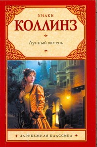 Лунный камень Лунный камень Коллинз У.