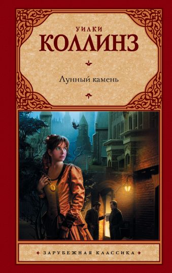 Лунный камень Лунный камень Коллинз У.