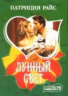 Лунный свет Лунный свет Райс П.