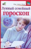 Лунный семейный гороскоп