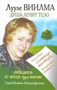 Лууле Виилма. Душа лечит тело Лууле Виилма. Душа лечит тело Куликов Сергей