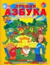 Лучшая азбука в стране букв
