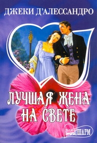 Лучшая жена на свете Лучшая жена на свете Д`Алессандро Д.