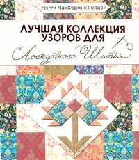 Лучшая коллекция узоров для лоскутного шитья Лучшая коллекция узоров для лоскутного шитья Маккормик Гордон Мэгги