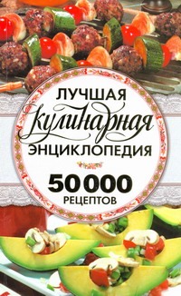 Лучшая кулинарная энциклопедия. 50000 лучших кулинарных рецептов Лучшая кулинарная энциклопедия. 50000 лучших кулинарных рецептов Конева Л.С.