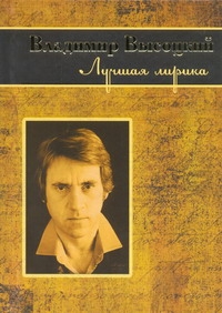 Лучшая лирика Лучшая лирика Высоцкий В. С.