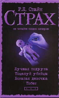 Лучшая подруга. Поцелуй убийцы. Богатая девочка. Побег Лучшая подруга. Поцелуй убийцы. Богатая девочка. Побег Стайн Р.Л.