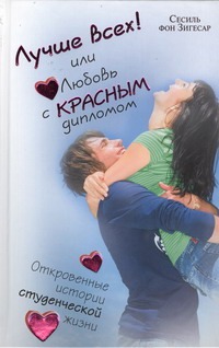 Лучше всех! или Любовь с красным дипломом Лучше всех! или Любовь с красным дипломом Зигесар Сесиль