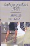 Лучше не бывает Лучше не бывает Рич Лейни Дайа